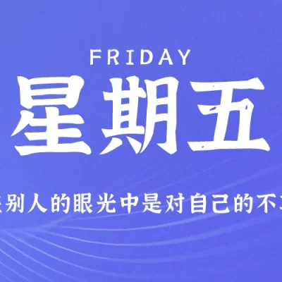 2025 年 7 月 4 日，星期五，每日 60 秒读懂世界