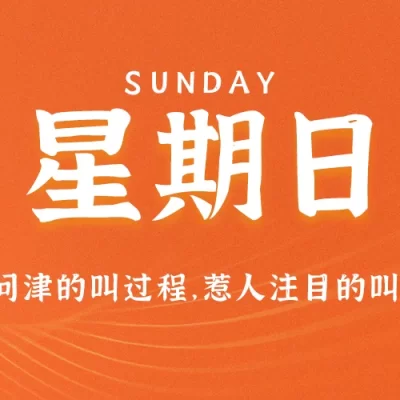 2025 年 6 月 1 日，星期日，每日 60 秒读懂世界