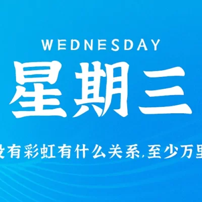 2025 年 7 月 2 日，星期三，每日 60 秒读懂世界