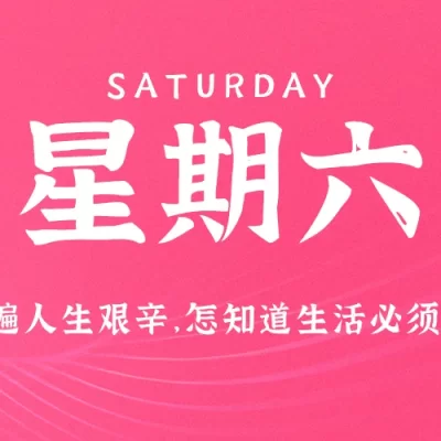 2025 年 5 月 31 日，星期六，每日 60 秒读懂世界
